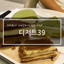 디저트39 철원DMZ점 | 빈요미의 먹킷리스트 <디저트39> 강원/동송 철원 DMZ점에서 맛보는 다양한 케이크 솔직 후기
