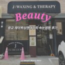앤제이글로벌 | 광교왁싱 속눈썹펌도 맛집인 제이왁싱앤테라피 후기