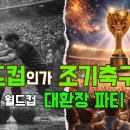첫 월드컵은 왜 난장판이었을까? 1930년의 충격적인 진실 이미지