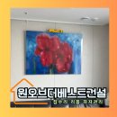 ㈜건설콘크리트 건설운송 | 강남 투명 아크릴 액자 제작 타일벽 액자걸기