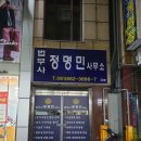 법무사정명민 이미지