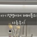 울 아기에게 쓰기 안전한 친환경세정제, 베베몰리 젖병세정제 사용후기
