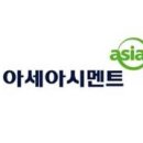 아세아시멘트㈜ 이미지