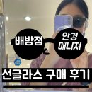 아이댄디안경 | [안경매니져 배방점] 선글라스 구매후기/주차정보