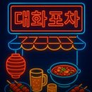 대화포차