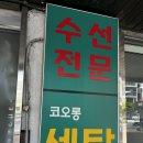 코오롱세탁소 이미지