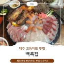 한라1950 | 1등 제주고등어회 함덕맛집 백록집 모듬회 솔직후기