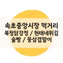 월이네고양이 | 속초여행 속초중앙시장 먹거리/ 북청닭강정 / 현태네튀김 / 술빵 / 뚱삼겹말이
