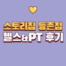 스토리짐 등촌점 헬스&amp;PT 찐 후기