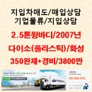 다이소물품배송/2.5톤 윙바디 2007년/주간근무/화성~수원/350만완제/3800만 이미지