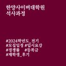 한양사이버대학교 대학원 | 한양사이버대학교 대학원 2024학년도 전기 석사과정 신입생 모집 (+재학생 후기)