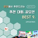 [4월 2주차] 콘코 추천, 이주의 공모전 베스트 이미지