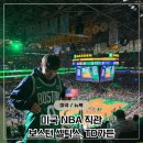 명문가든 | 🇺🇸 미국 NBA 보스턴 셀틱스 직관🏀 TD가든 3층 좌석 시야와 가격, 후기 + 유니폼 구매