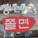 청다리쫄면 이미지