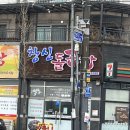 창신돌곱창 이미지