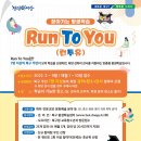 찾아가는 평생학습 Run To You 이미지