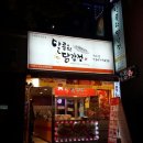 달콤한닭강정 이미지