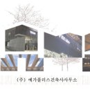 유엘건축사사무소 이미지
