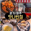 <파주/문산> 파주 문산 맛집 맛나반점 간짬뽕 후기｜하루 100팀 한정 판매, 주말 웨이팅 감수할 맛