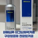 화후당 | 화이니카 시그니처팩가글 구강청결제 전광렬가글 사용 후기