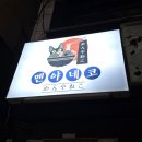 멘야네코