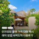 용화여고 앞 택시정류장 | 인천공항 콜밴 가격 대형 택시 예약 방법 새벽도착 이용후기