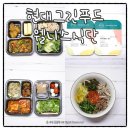 현대그린푸드웰니스식단 정기배송으로 식단관리 편하게!
