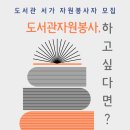 자원봉사자 모집 - 서가정리 이미지