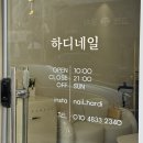 하디네일