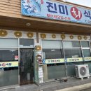 진미회식당 - 강화군 해안남로 328-5 | 인천 강화도 맛집 활어회덮밥 전문 숭어회덮밥 진미회식당 후기