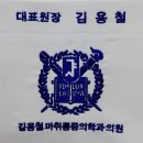 김용철마취통증의학과의원 이미지