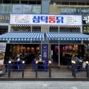 옥정 맛집 치킨으로 유명한 삼덕통닭 양주옥정점 후기