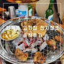 인계동 고기집 천지창조 돼지갈비 솔직후기
