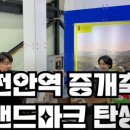 천안대박공인중개사사무소 이미지