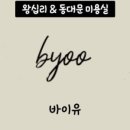 바이유