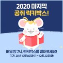 공단기 2020년의 공쥐 마지막 럭키박스 열기.!! 이미지