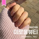 예또네일 | 이로울뷰티 : 꼼꼼한 인천 송도네일샵 자석젤 솔직 후기