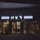 에이스한식셀프 | 평택 고덕맛집 한식 쌈 무한리필 예향정