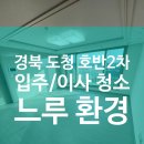 기분좋은하루 | 경북 도청 호반2차 아파트 입주청소 — 깔끔한 집, 기분 좋은 하루
