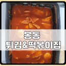 우리동네5분만두 | 봉동 우리동네 5분만두/떡튀순 후기