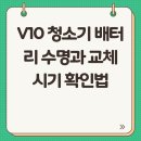 호남밧데리A/S센타 | V10 청소기 배터리 수명과 교체 시기 확인법