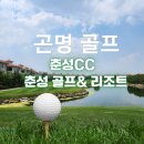 춘성 | 곤명 골프 여행 춘성 CC 리조트 코스 후기