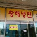 황해냉면 이미지