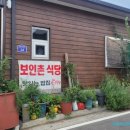 보인촌식당 이미지