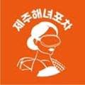 제주해녀포차