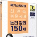 2025 해커스공무원 신민숙 쉬운국어 논리 강화 150제,신민숙,해커스공무원 이미지