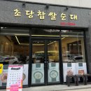 초당찹쌀순대
