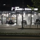 버블샤인세차장 이미지