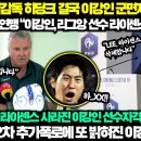 (속보) 신설감독 히딩크 결국 이강인 군면제 박탈 발표!! 이미지