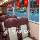 야간시티투어(토요일) | 호찌민 야간 시티투어버스 예약과 예매 후기